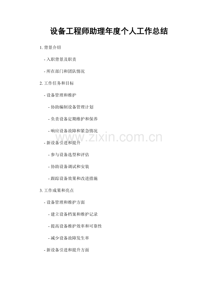 设备工程师助理年度个人工作总结.docx_第1页