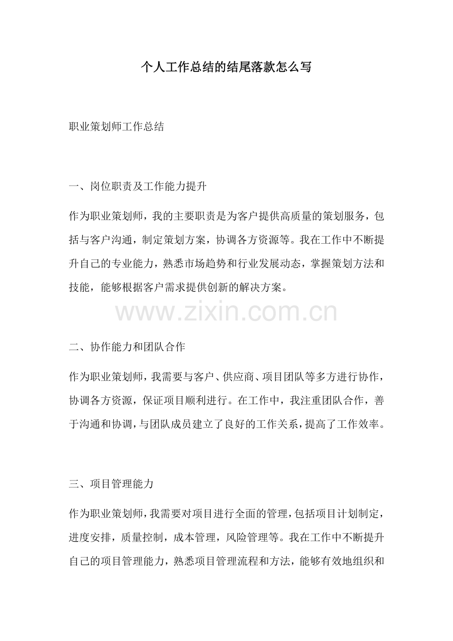 个人工作总结的结尾落款怎么写.docx_第1页