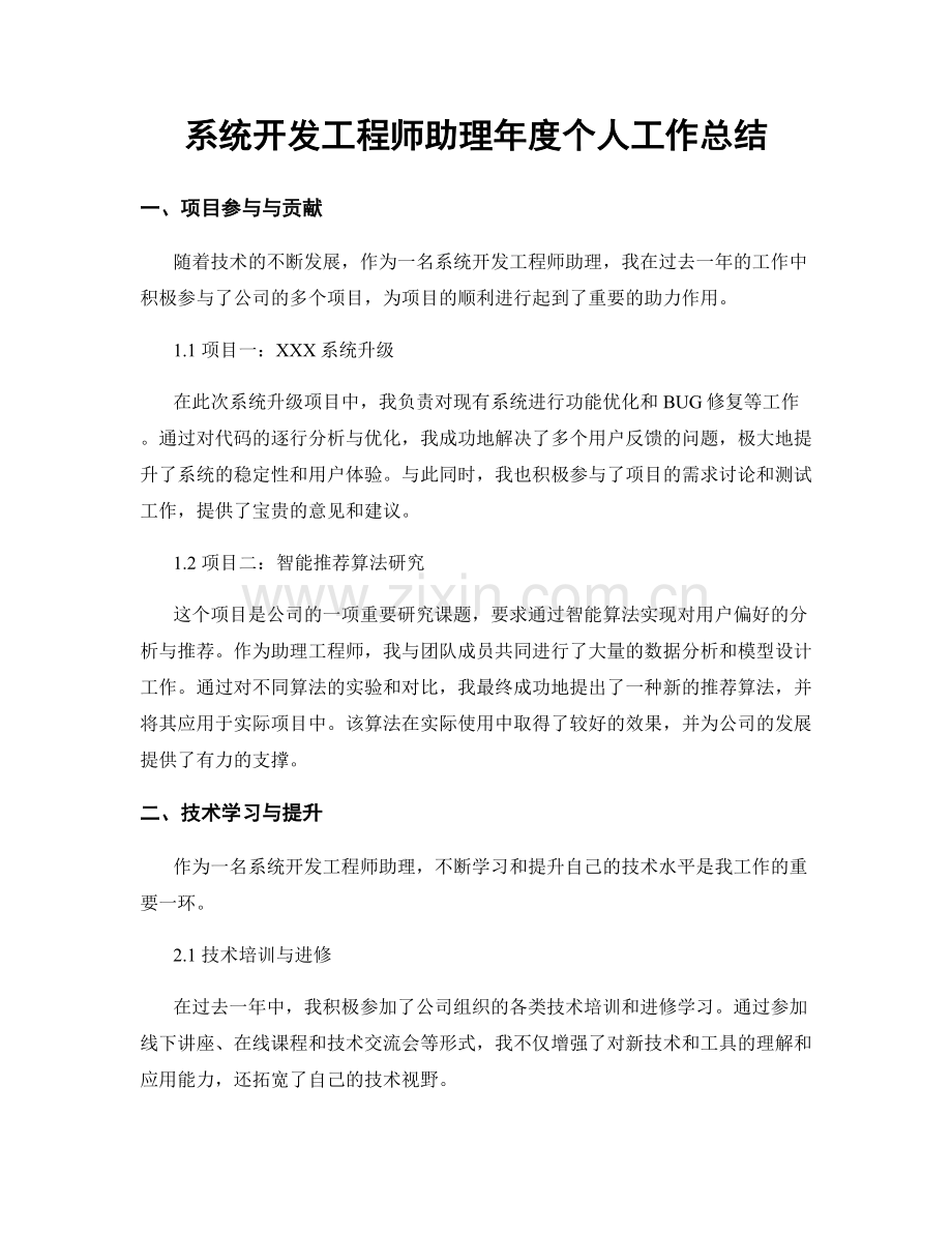系统开发工程师助理年度个人工作总结.docx_第1页