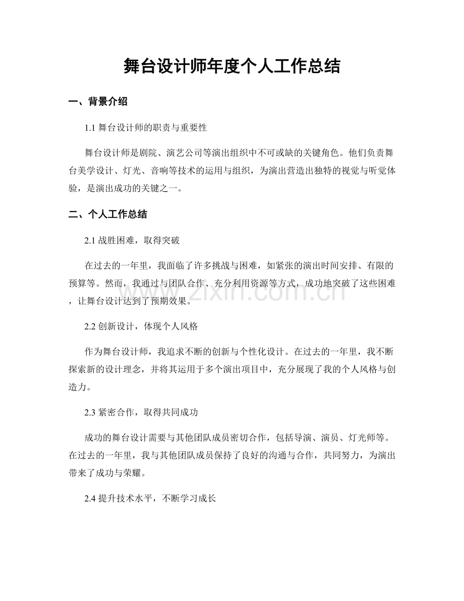 舞台设计师年度个人工作总结.docx_第1页