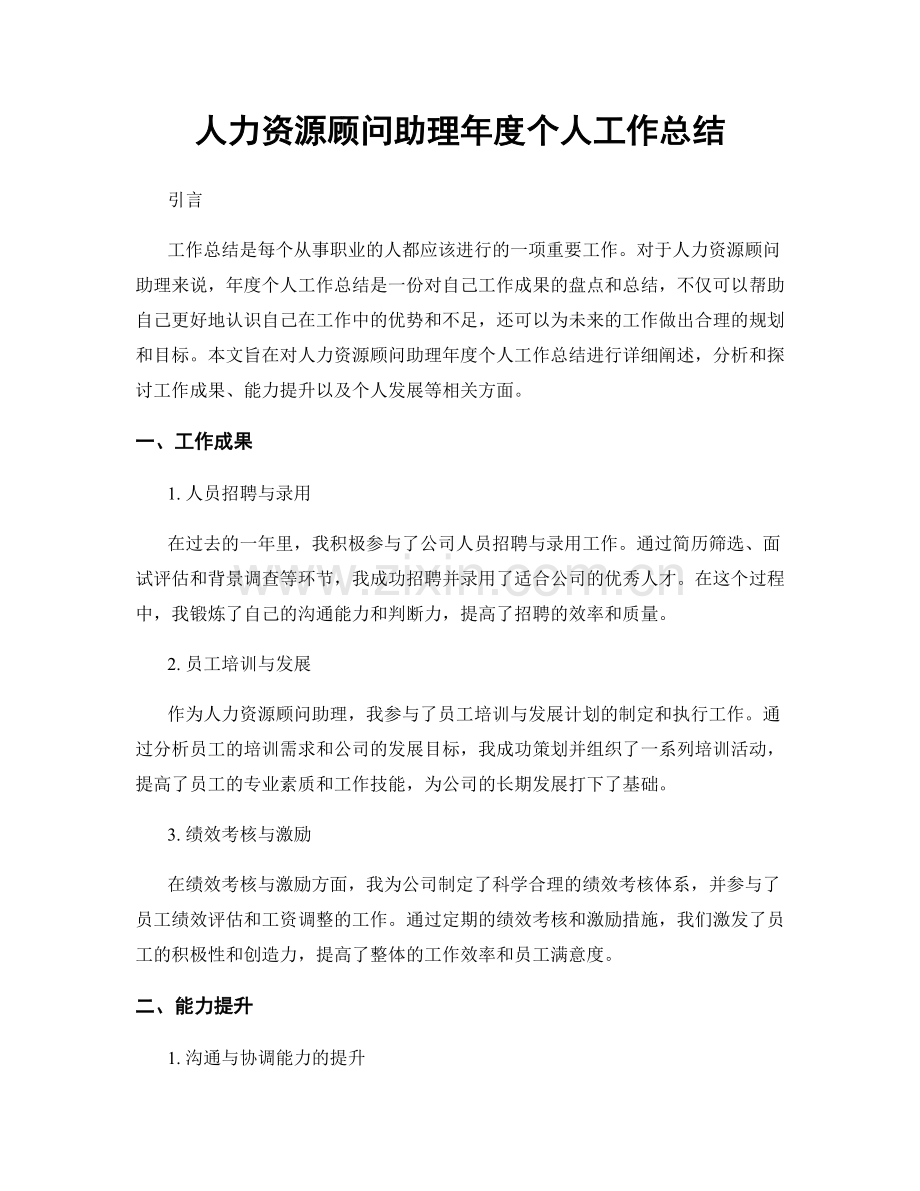 人力资源顾问助理年度个人工作总结.docx_第1页