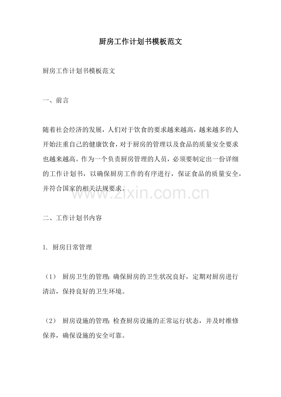 厨房工作计划书模板范文.docx_第1页