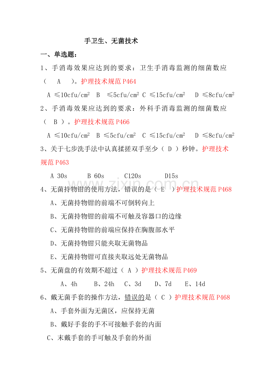 手卫生、无菌技术试题.doc_第1页