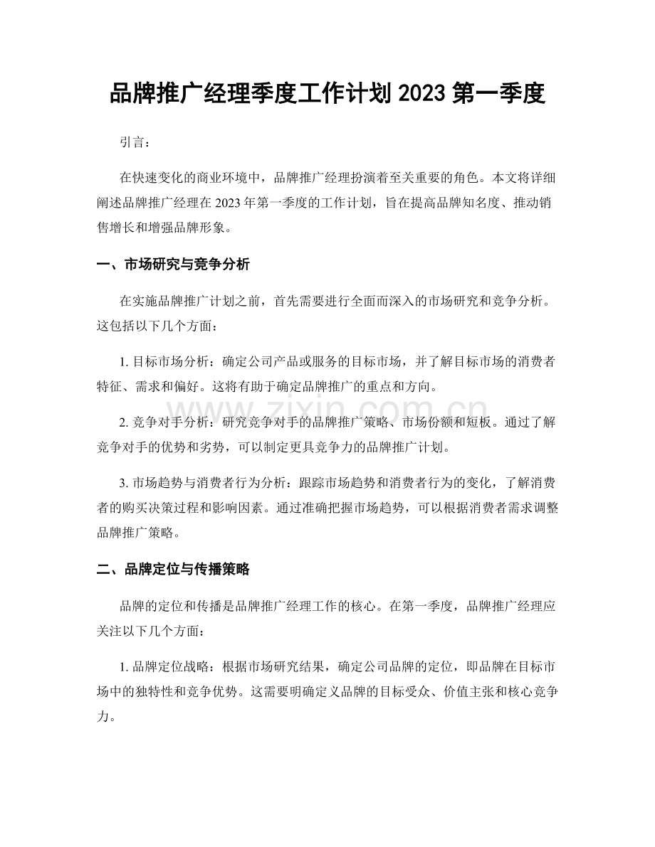 品牌推广经理季度工作计划2023第一季度.docx_第1页