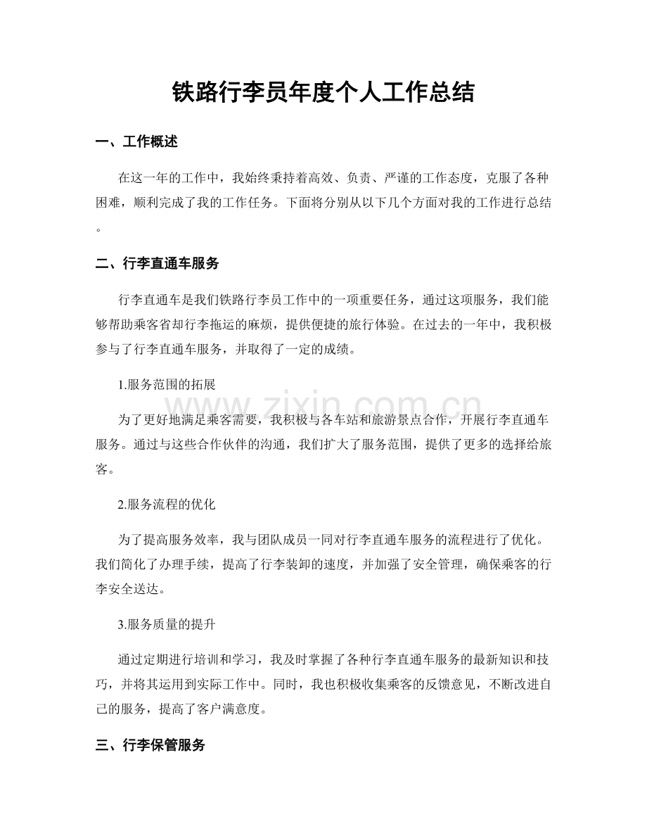铁路行李员年度个人工作总结.docx_第1页