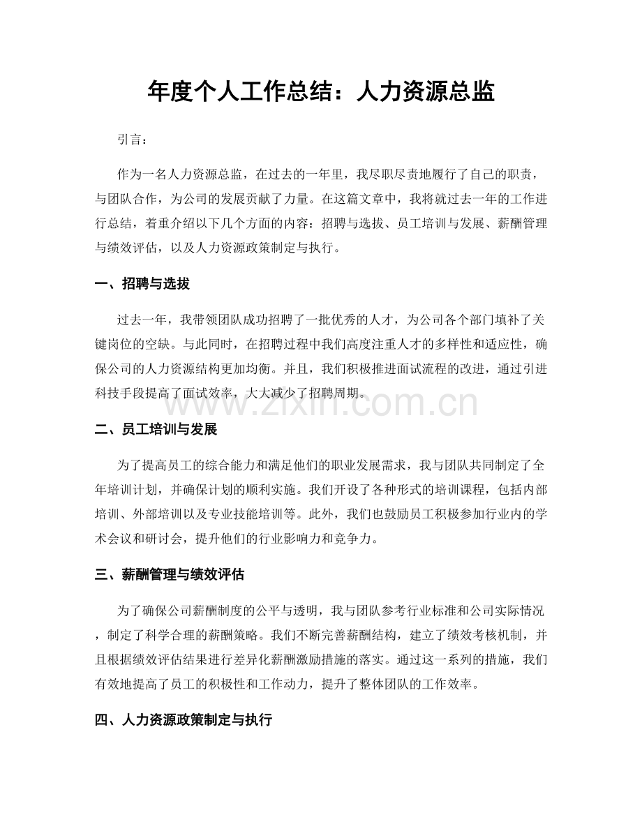 年度个人工作总结：人力资源总监.docx_第1页