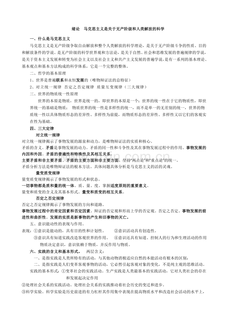 大学马原考试复习重点要点(较全面).doc_第1页