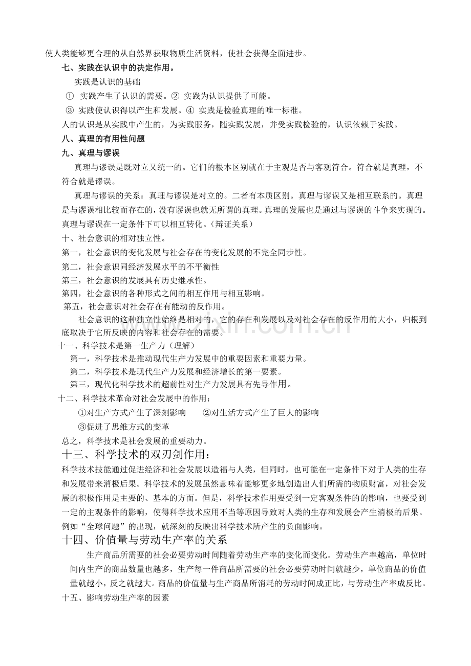 大学马原考试复习重点要点(较全面).doc_第2页
