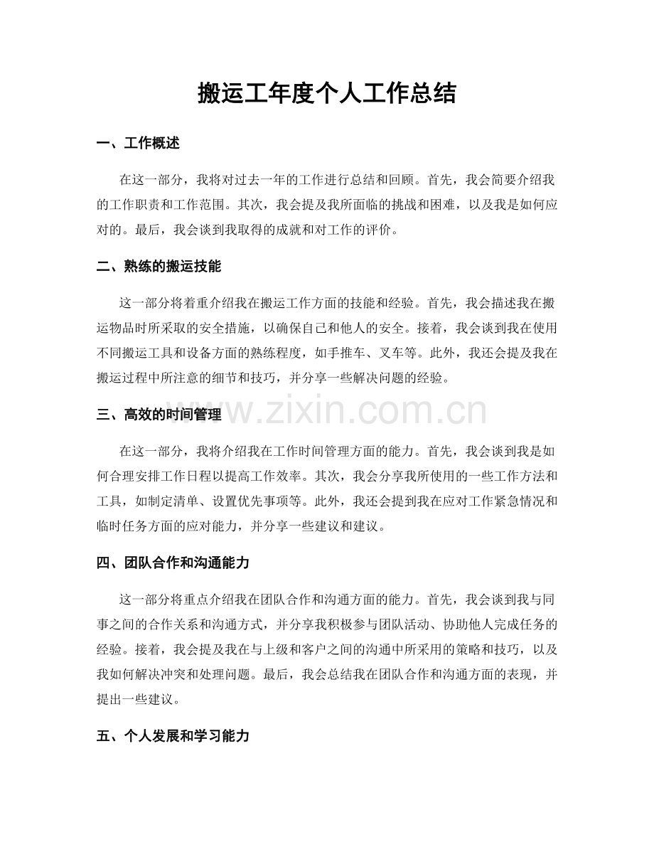 搬运工年度个人工作总结.docx_第1页