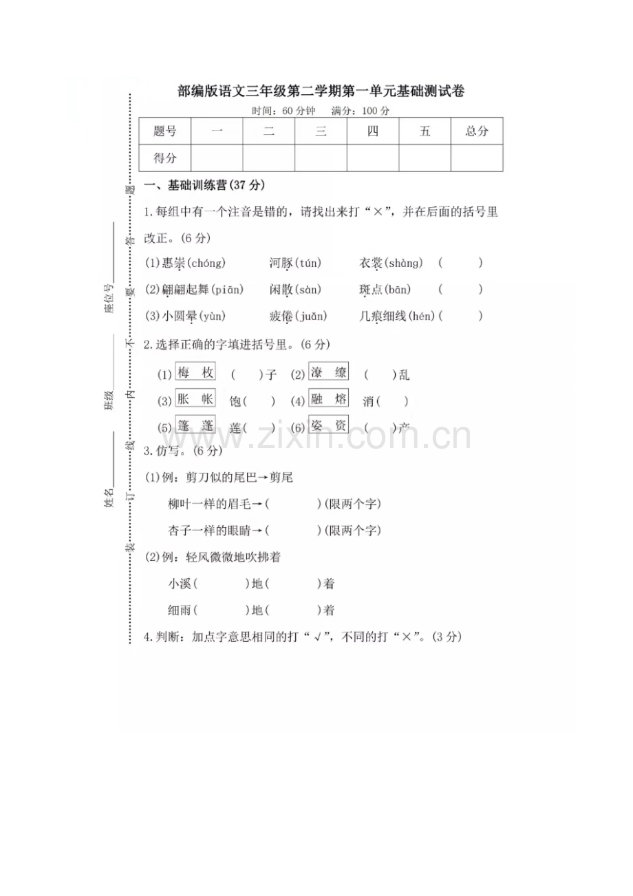 2019统编部编版小学语文三年级下册第一单元基础测试卷2【名师版】.doc_第1页