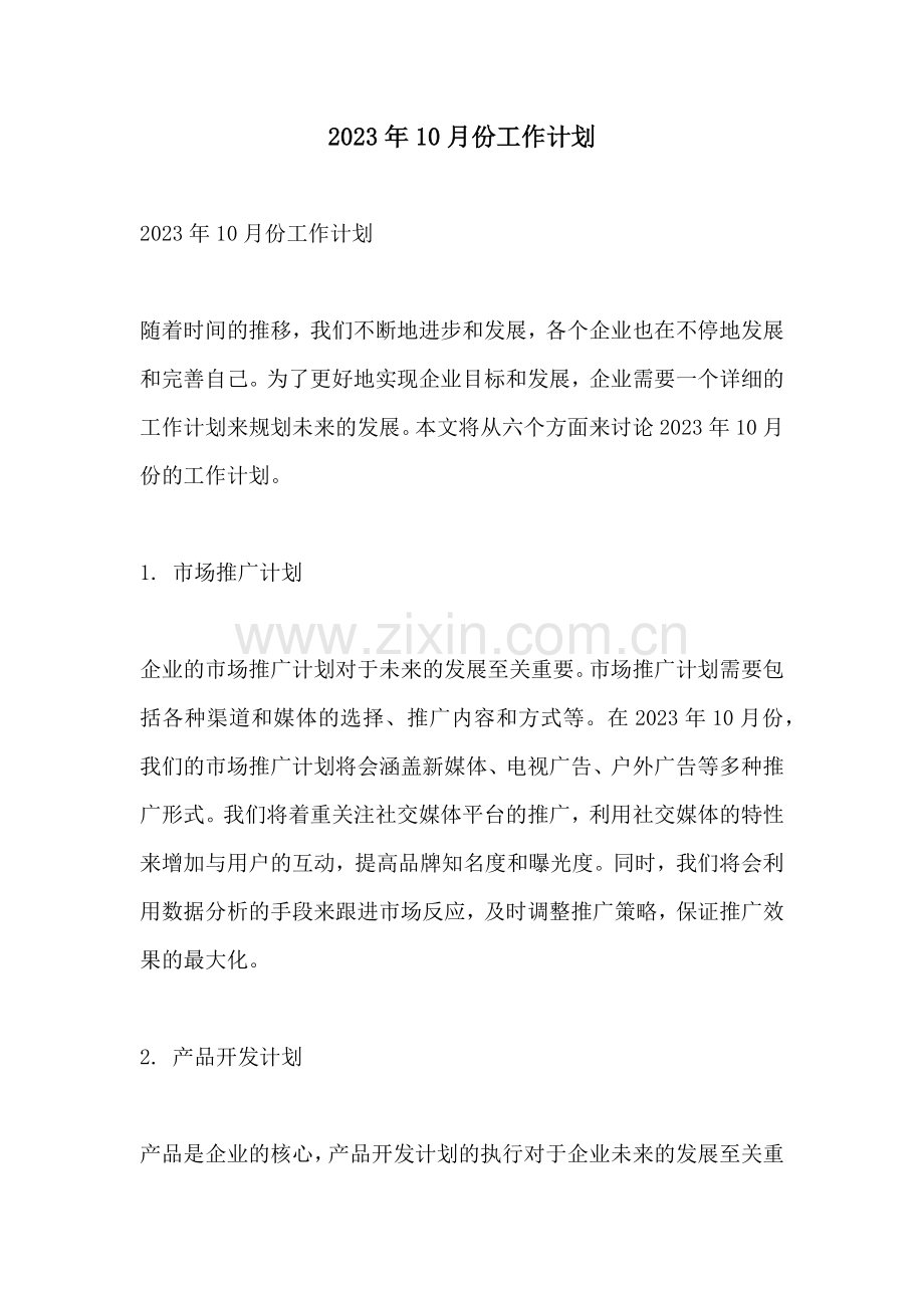 2023年10月份工作计划.docx_第1页