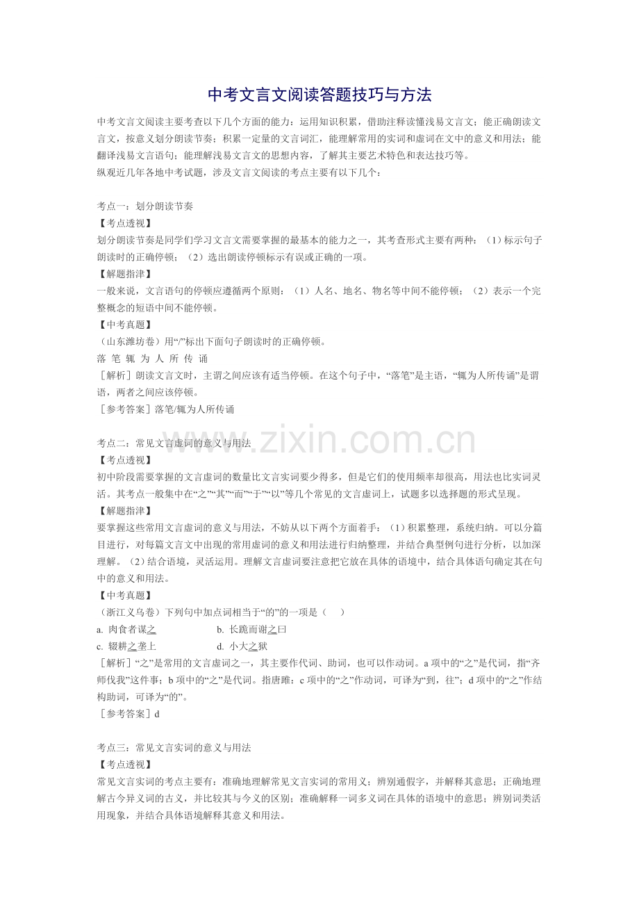 中考文言文阅读答题技巧与真题训练.doc_第1页