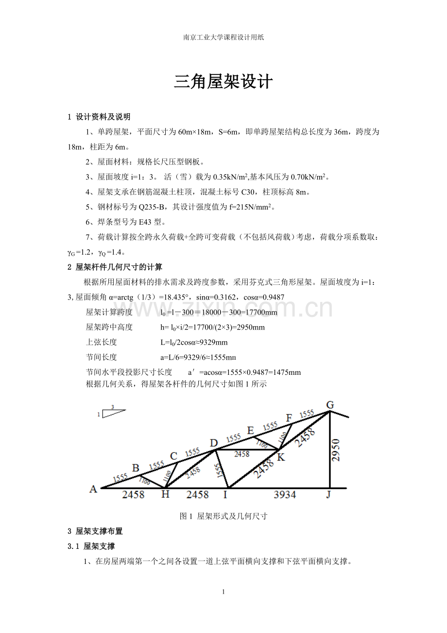 钢结构课程设计之三角形钢屋架设计.(DOC).doc_第1页