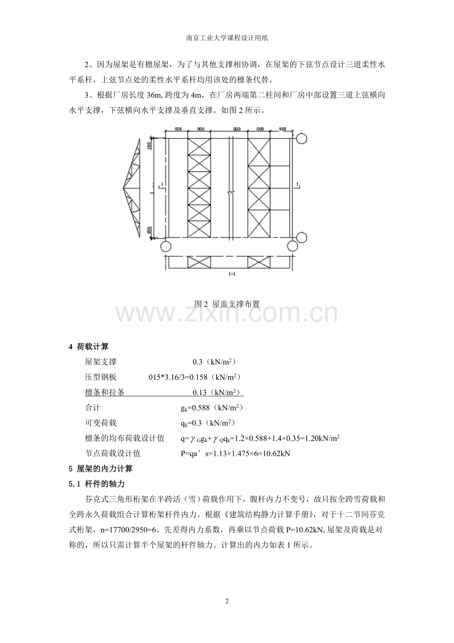 钢结构课程设计之三角形钢屋架设计.(DOC).doc_第2页