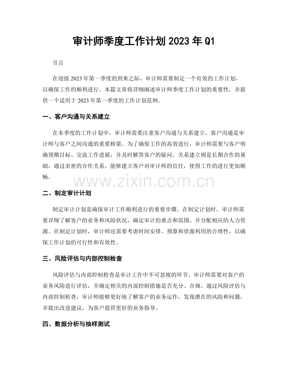 审计师季度工作计划2023年Q1.docx_第1页
