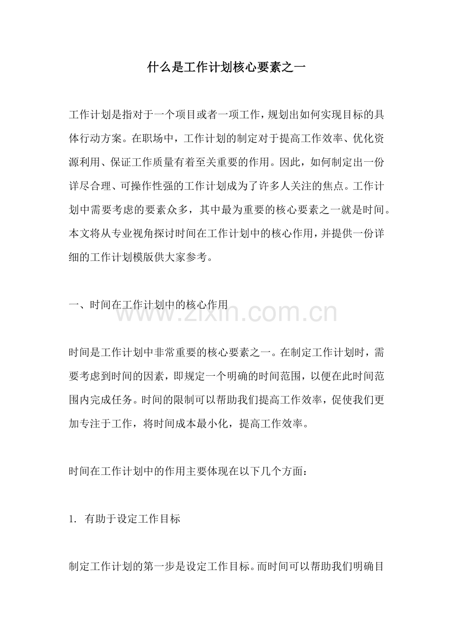 什么是工作计划核心要素之一.docx_第1页