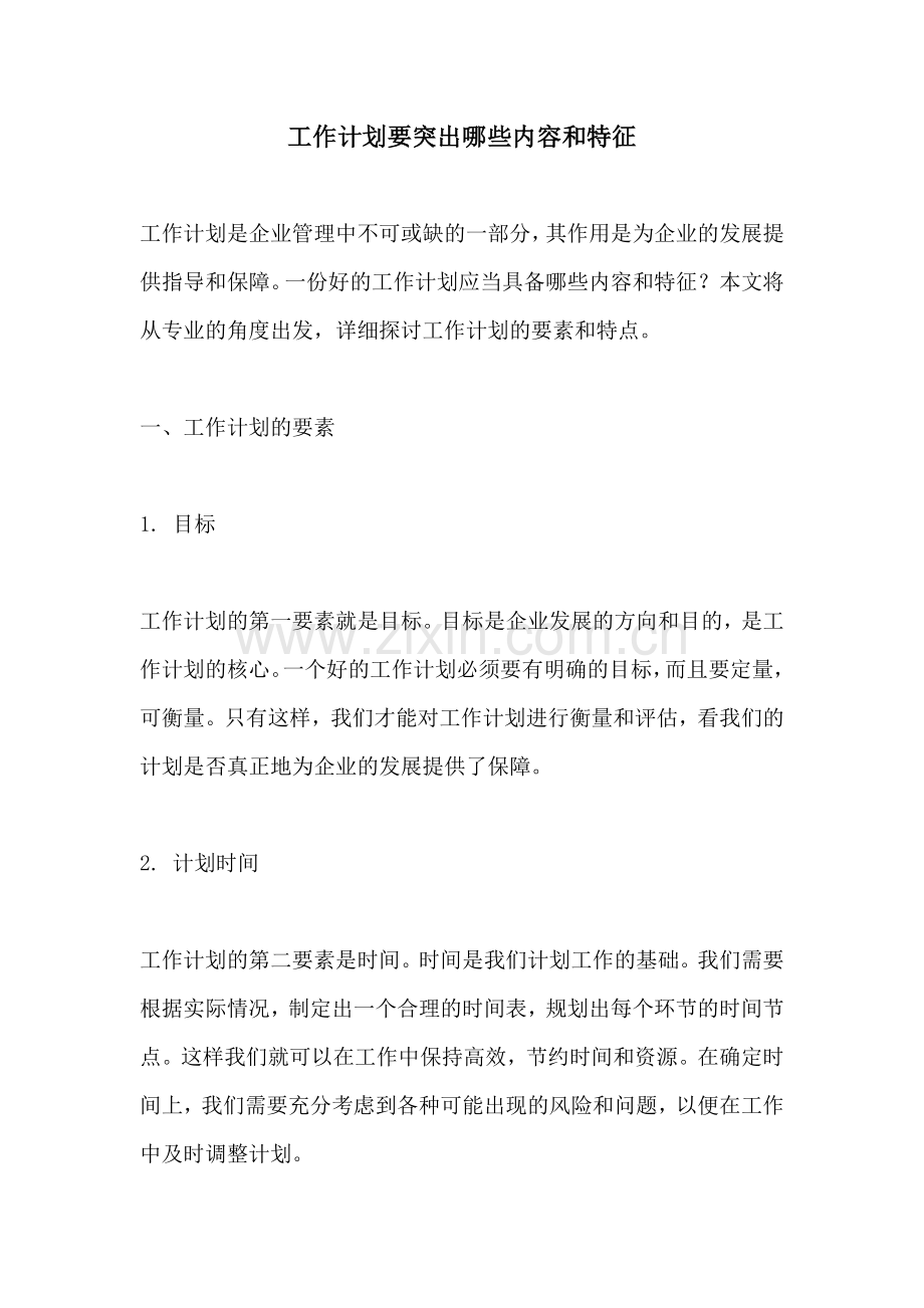 工作计划要突出哪些内容和特征.docx_第1页