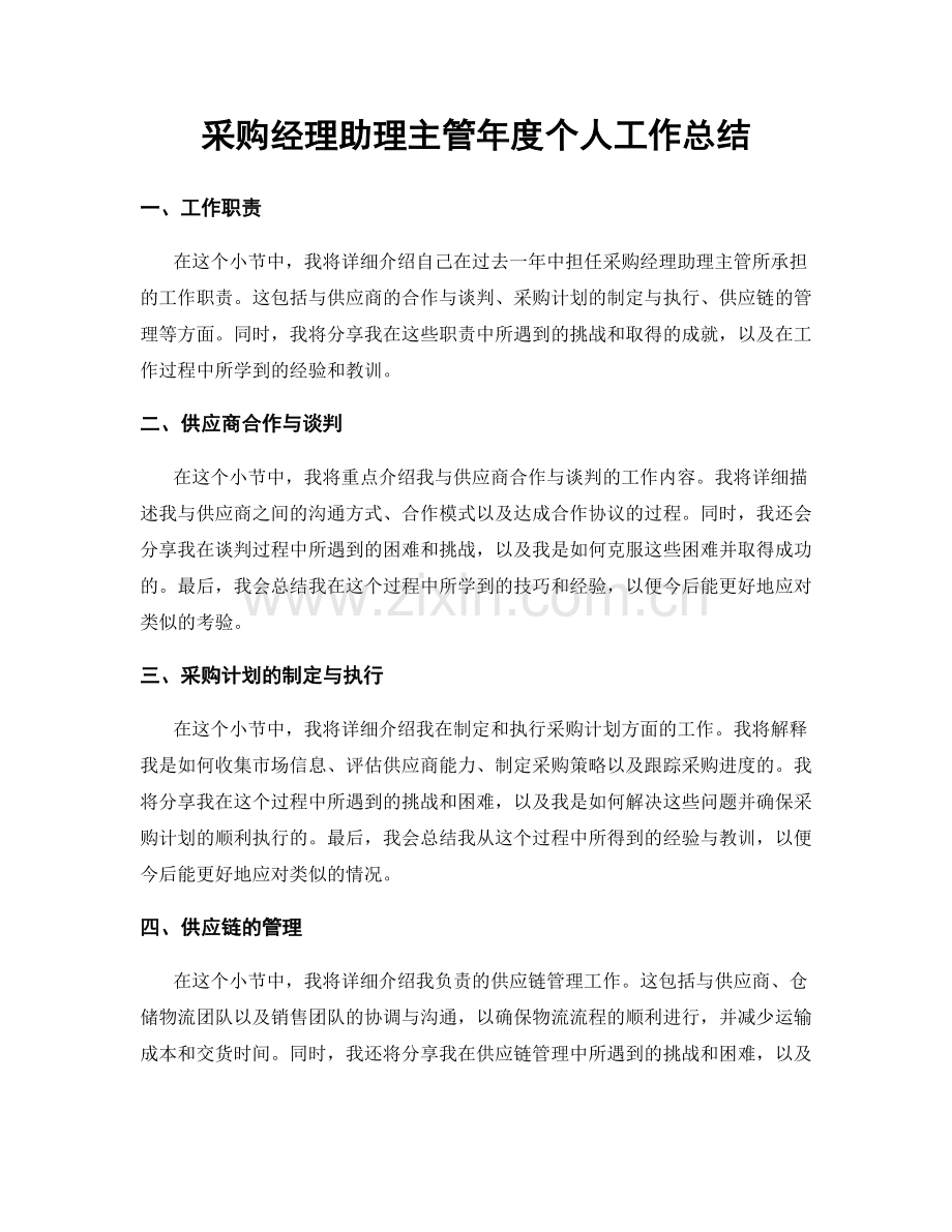 采购经理助理主管年度个人工作总结.docx_第1页