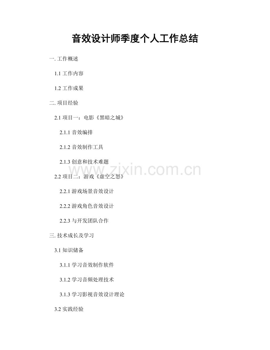 音效设计师季度个人工作总结.docx_第1页