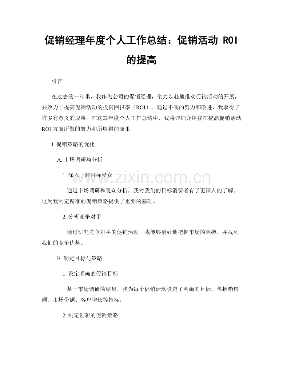 促销经理年度个人工作总结：促销活动 ROI 的提高.docx_第1页