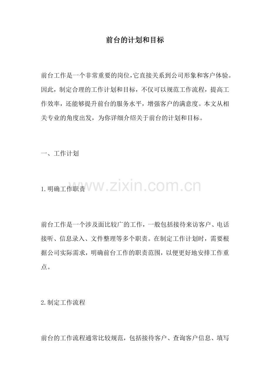 前台的计划和目标.docx_第1页