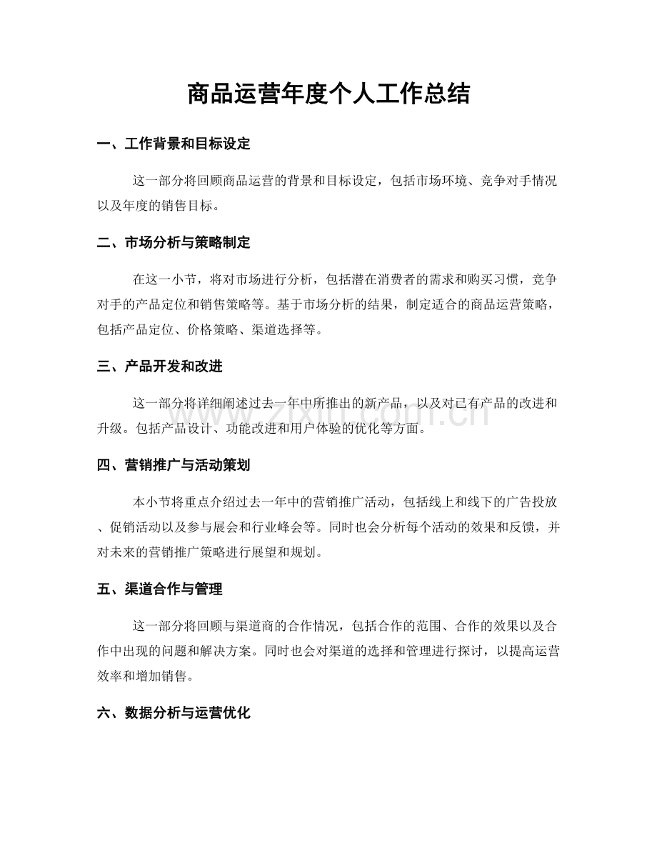 商品运营年度个人工作总结.docx_第1页