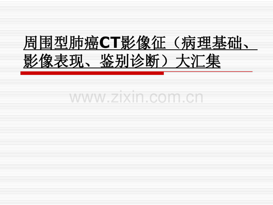 周围型肺癌CT影像特征.pdf_第1页