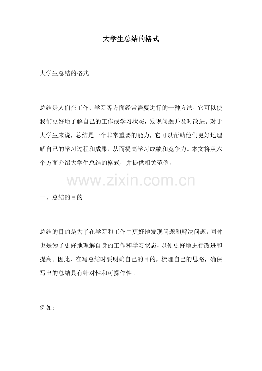 大学生总结的格式.docx_第1页