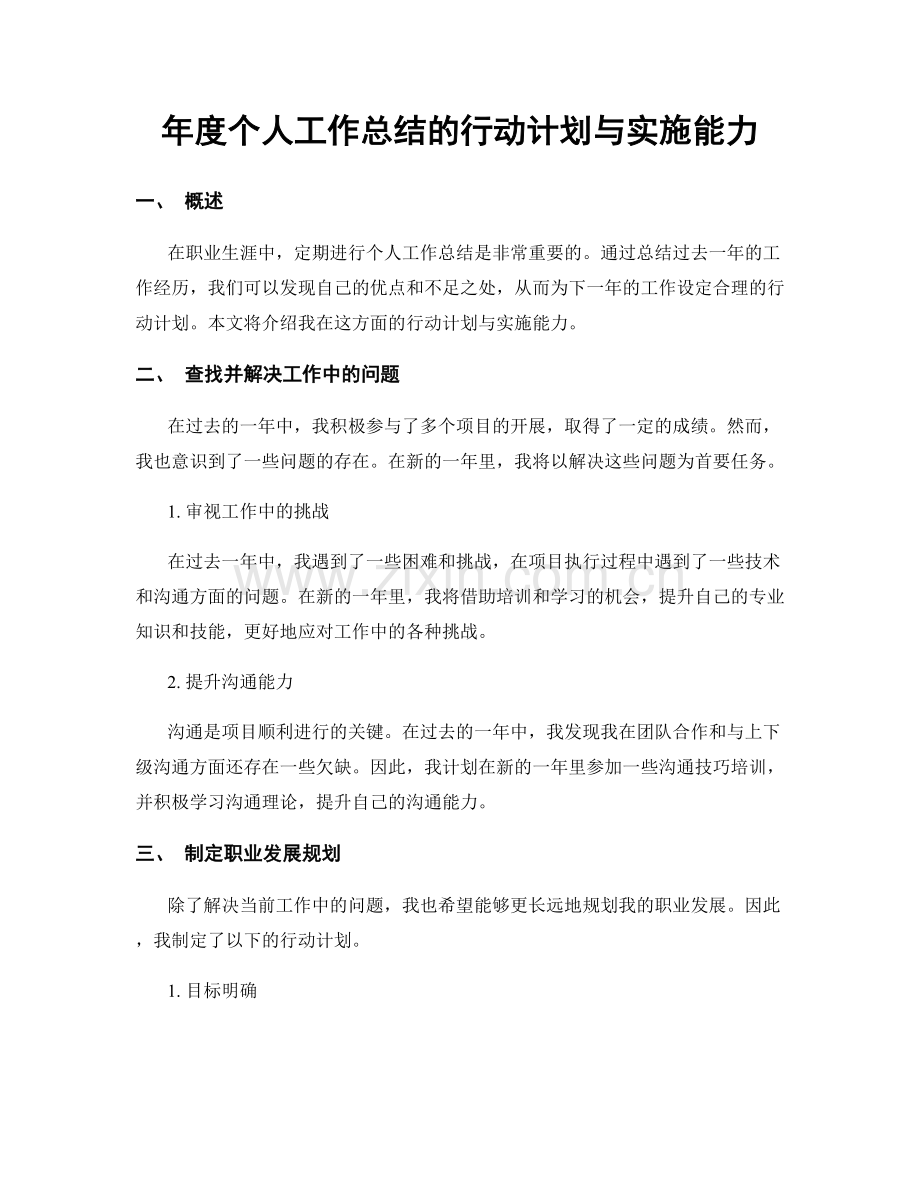年度个人工作总结的行动计划与实施能力.docx_第1页