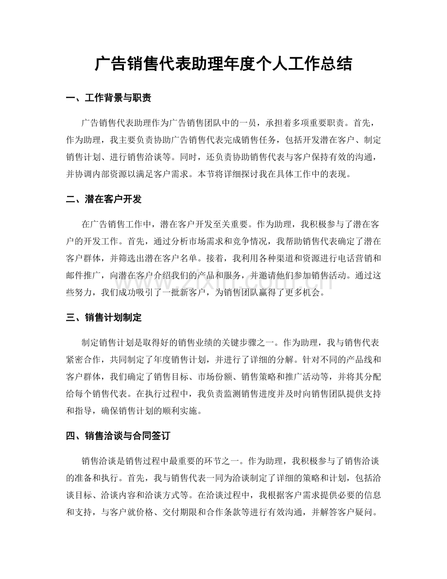 广告销售代表助理年度个人工作总结.docx_第1页