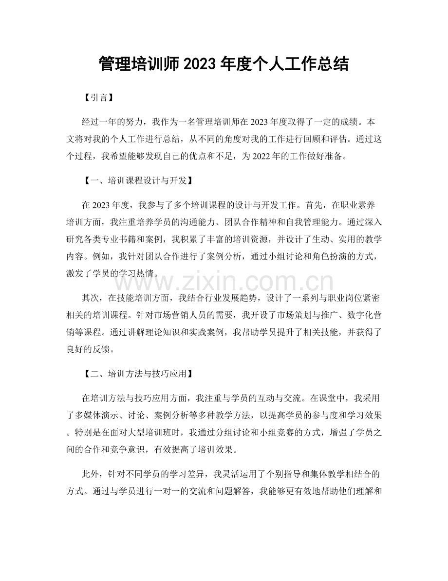 管理培训师2023年度个人工作总结.docx_第1页