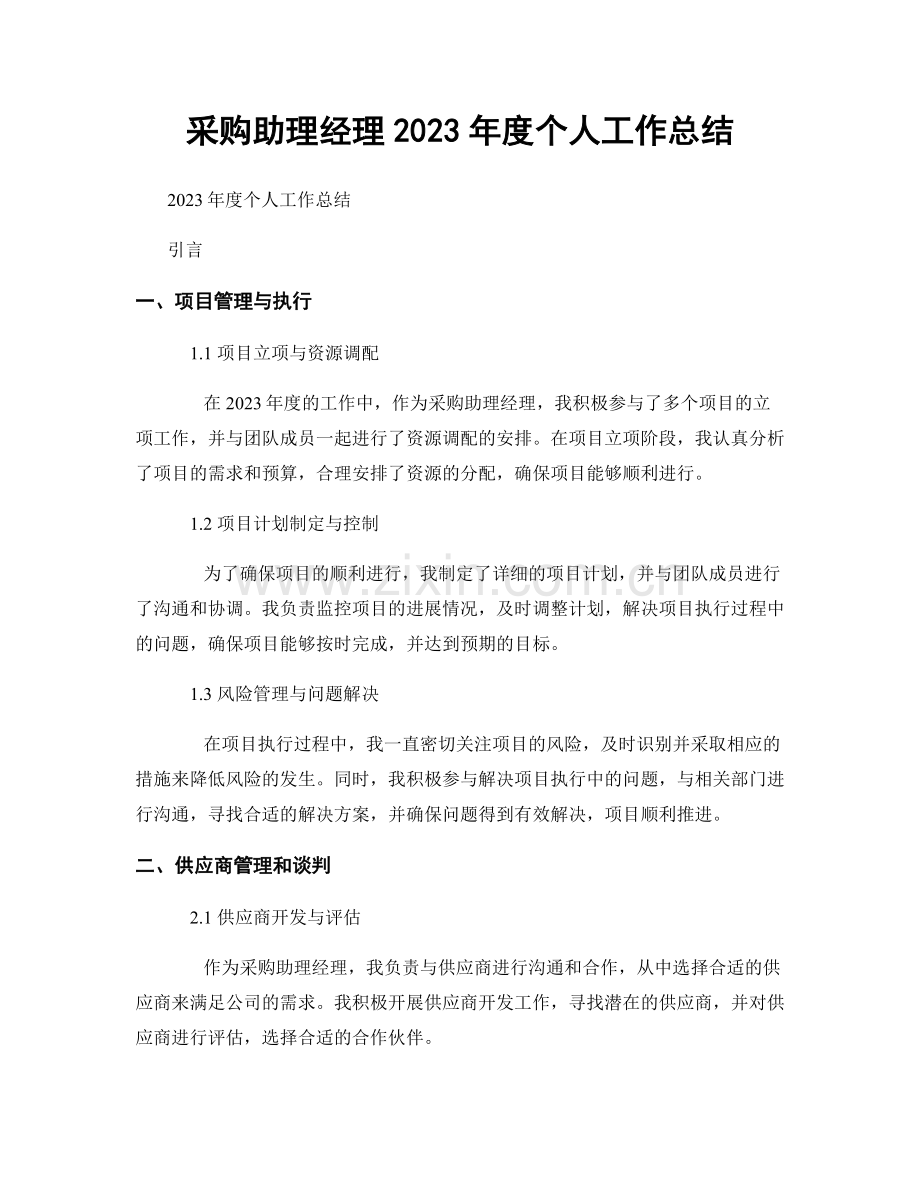 采购助理经理2023年度个人工作总结.docx_第1页