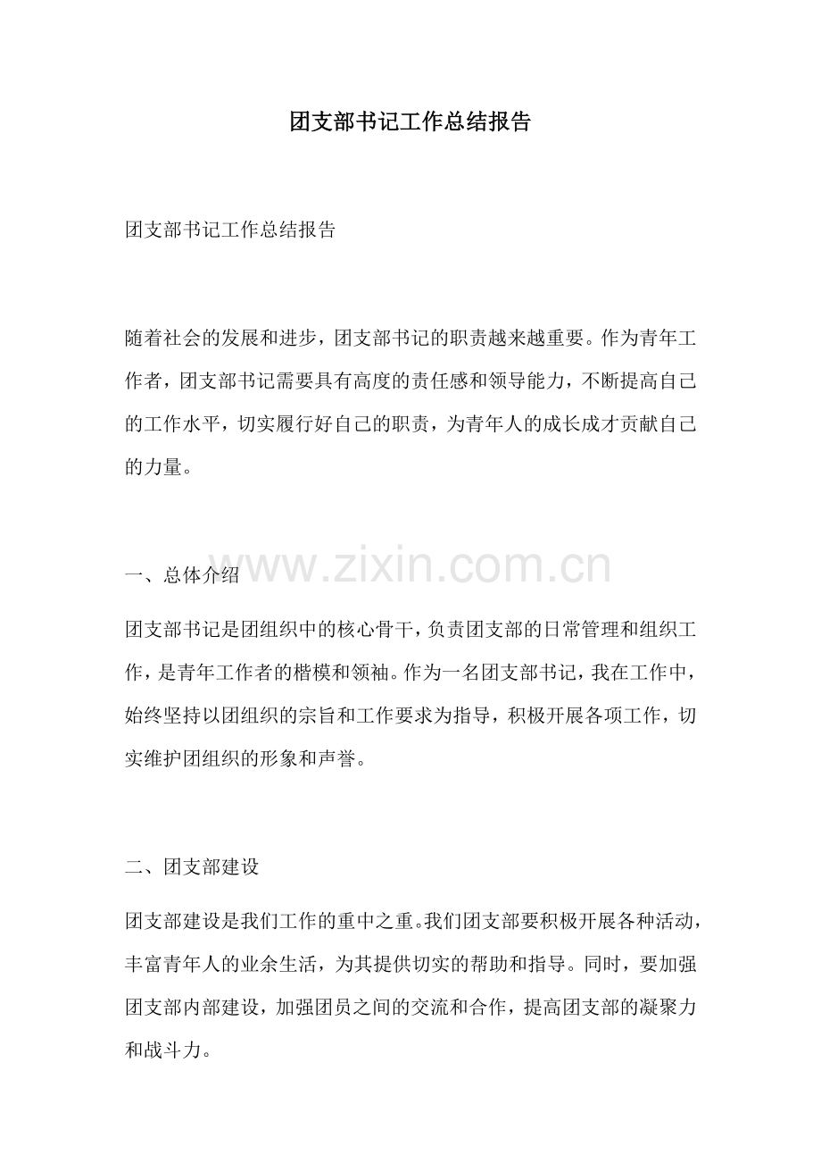 团支部书记工作总结报告.docx_第1页