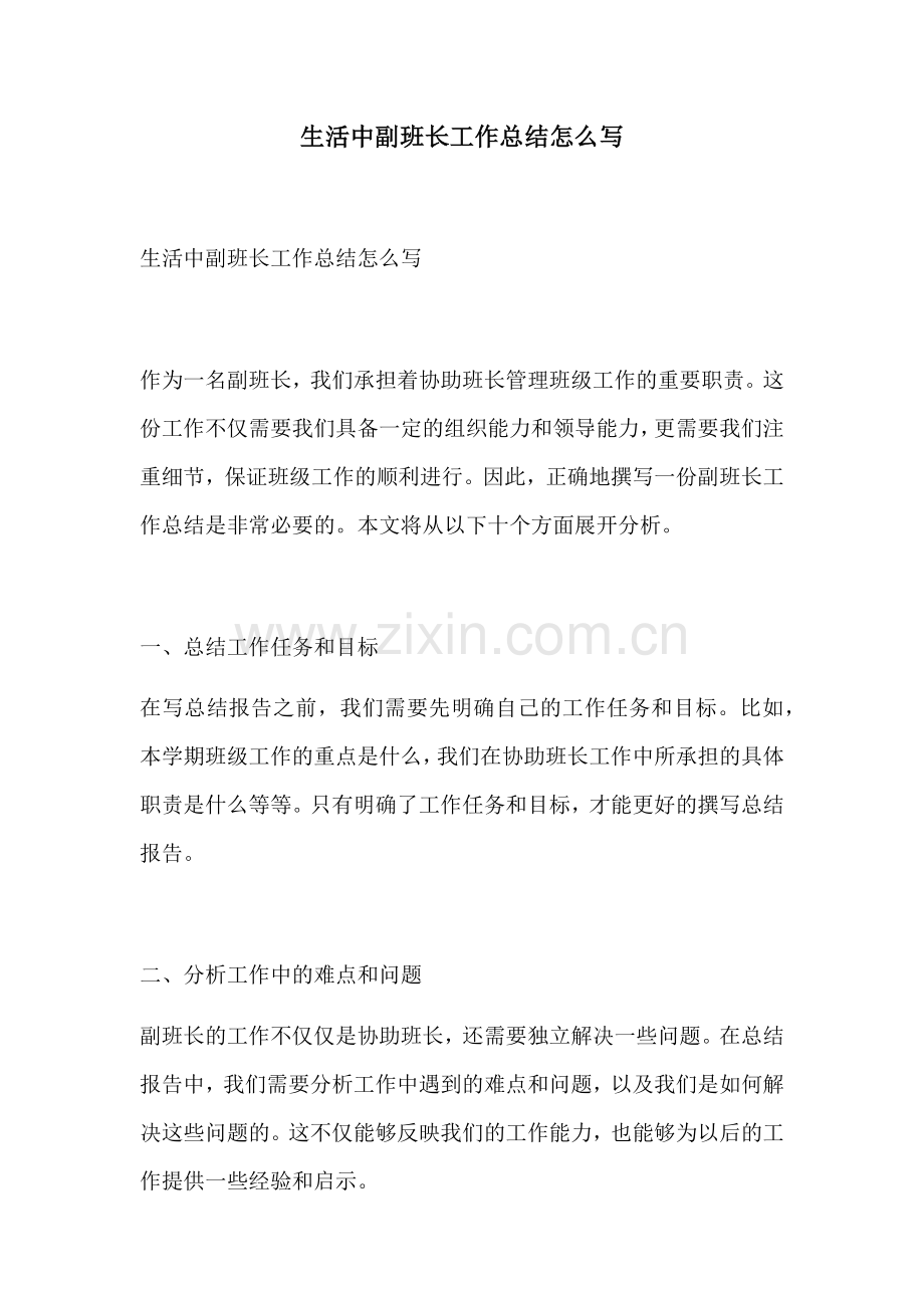 生活中副班长工作总结怎么写.docx_第1页