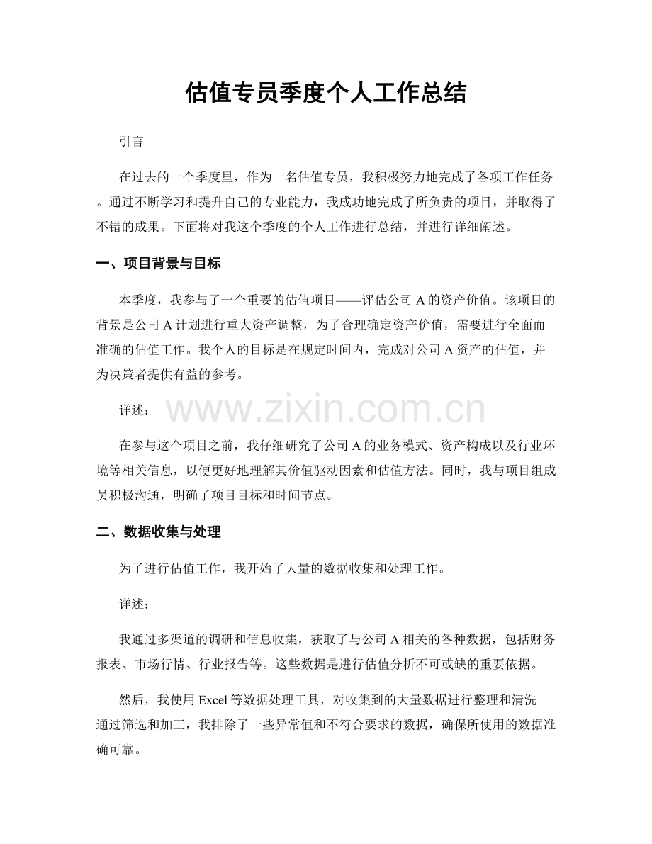 估值专员季度个人工作总结.docx_第1页