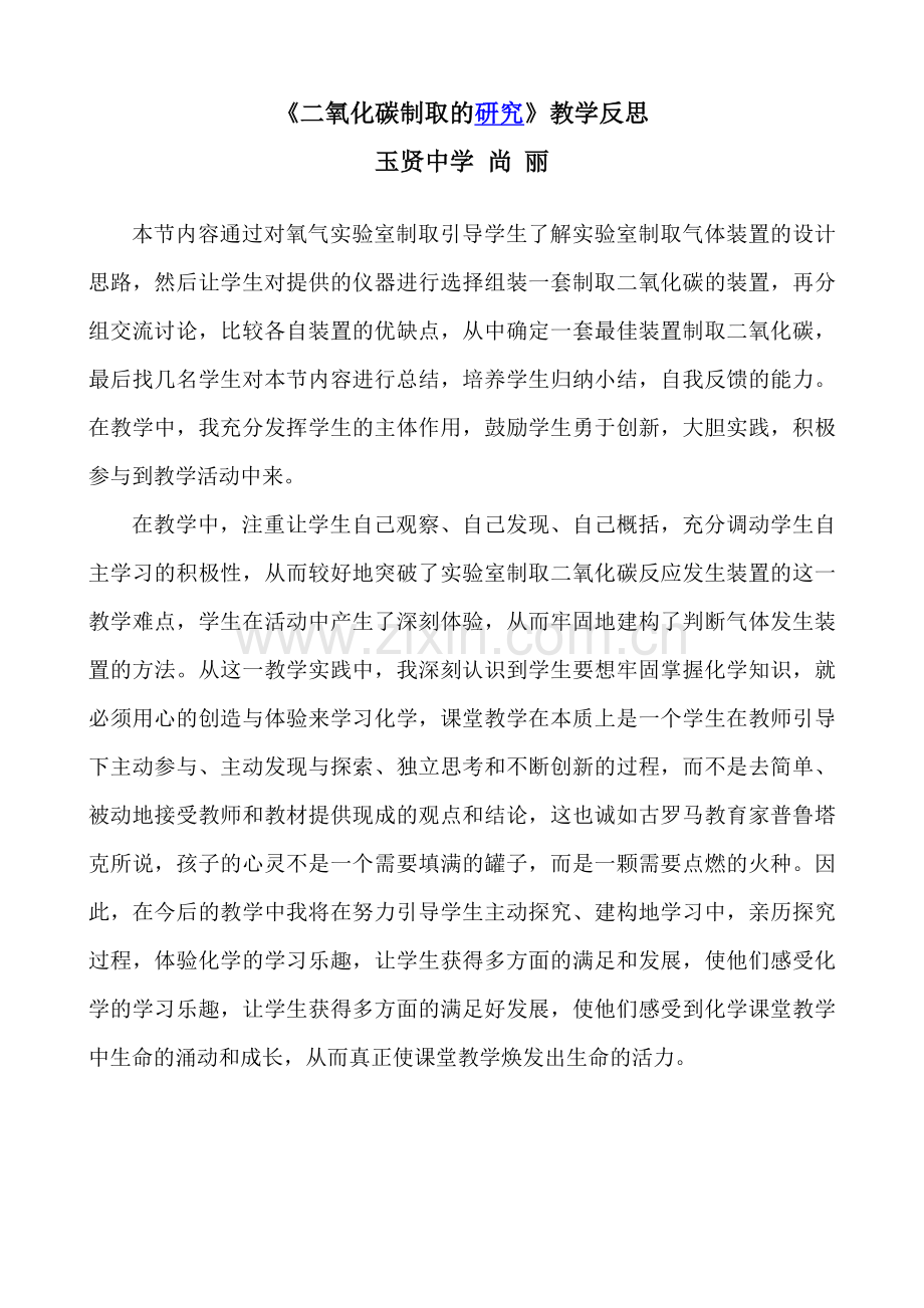 《二氧化碳制取的研究》教学反思.doc_第1页