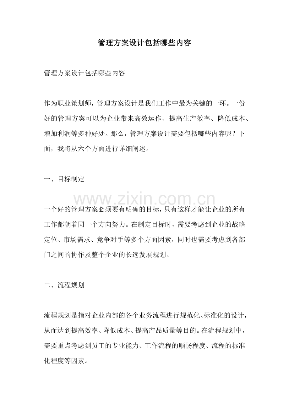 管理方案设计包括哪些内容.docx_第1页