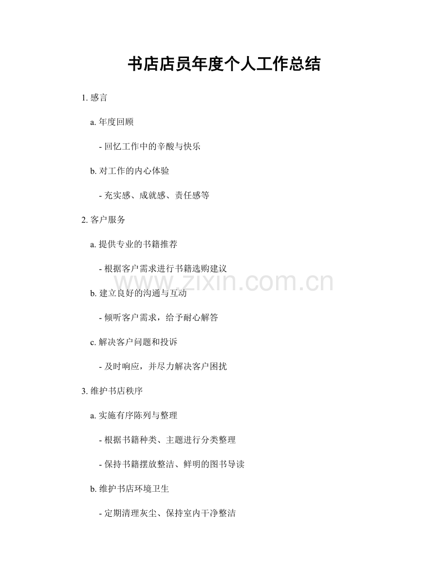 书店店员年度个人工作总结.docx_第1页