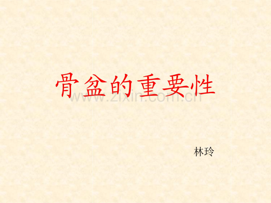 骨盆重要性课件-(2).pdf_第1页