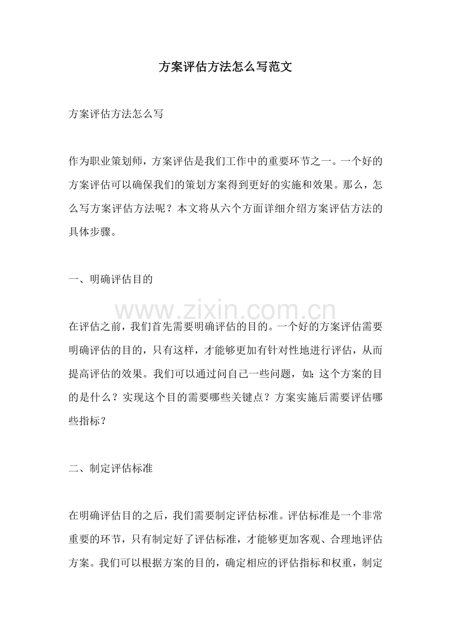 方案评估方法怎么写范文.docx_第1页