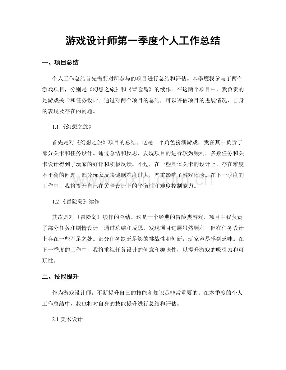 游戏设计师第一季度个人工作总结.docx_第1页