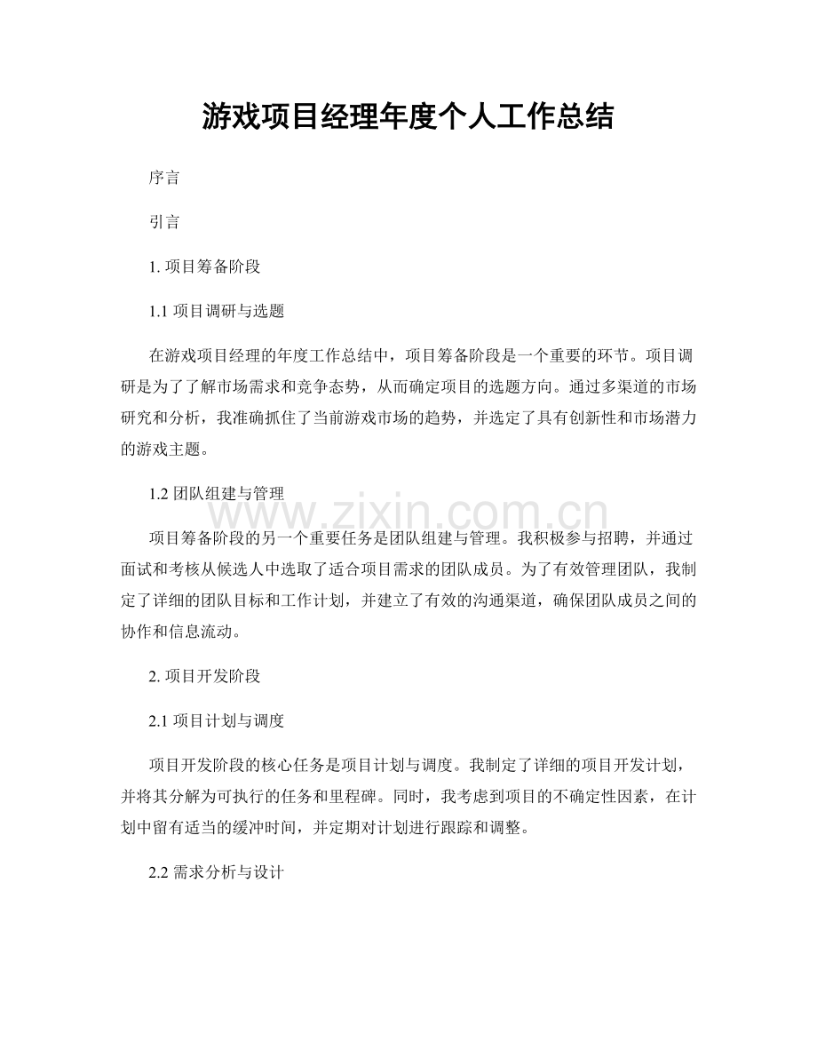 游戏项目经理年度个人工作总结.docx_第1页