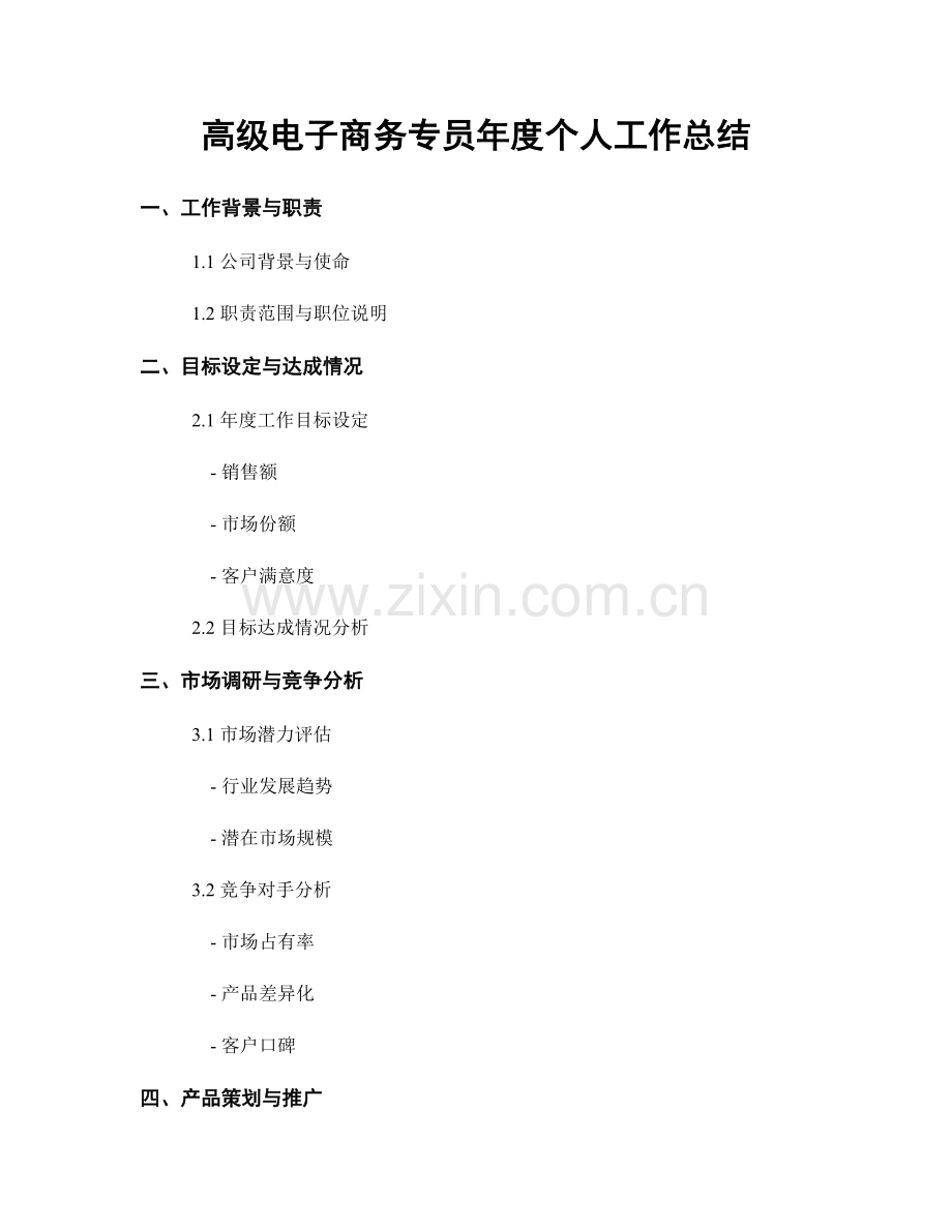 高级电子商务专员年度个人工作总结.docx_第1页