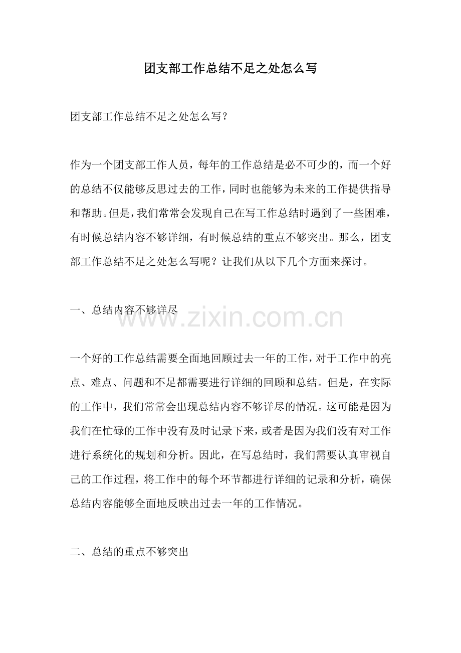 团支部工作总结不足之处怎么写.pdf_第1页