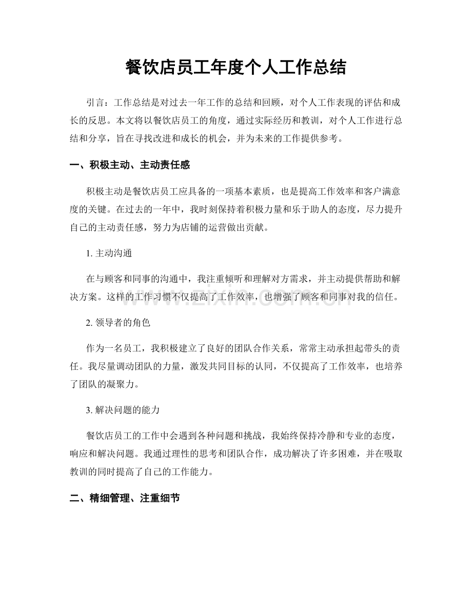 餐饮店员工年度个人工作总结.docx_第1页