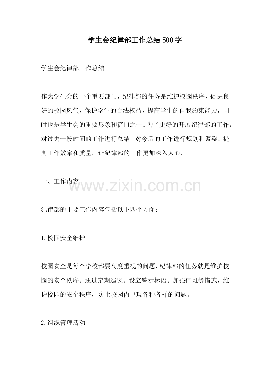 学生会纪律部工作总结500字.pdf_第1页