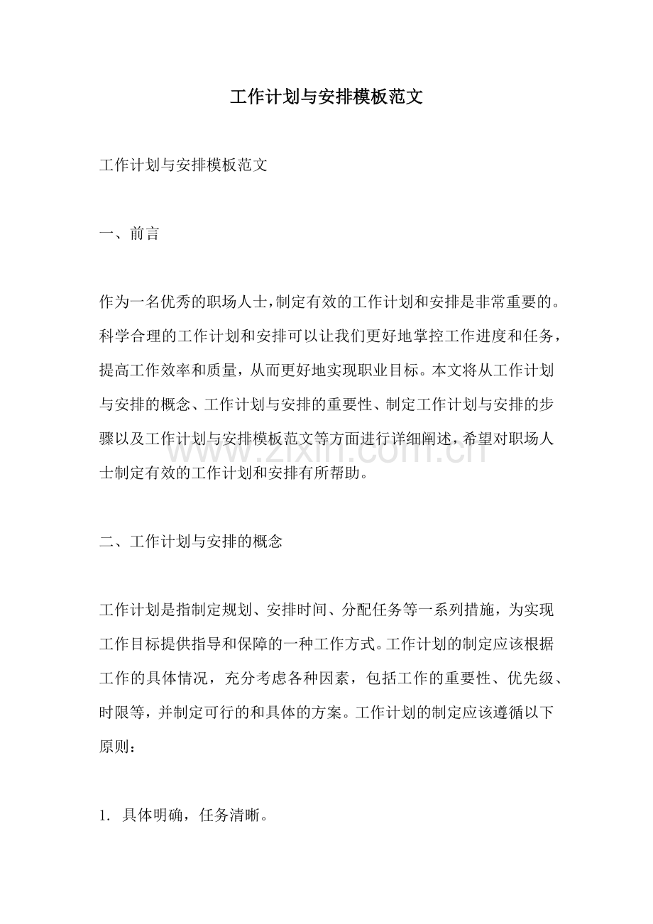 工作计划与安排模板范文.docx_第1页