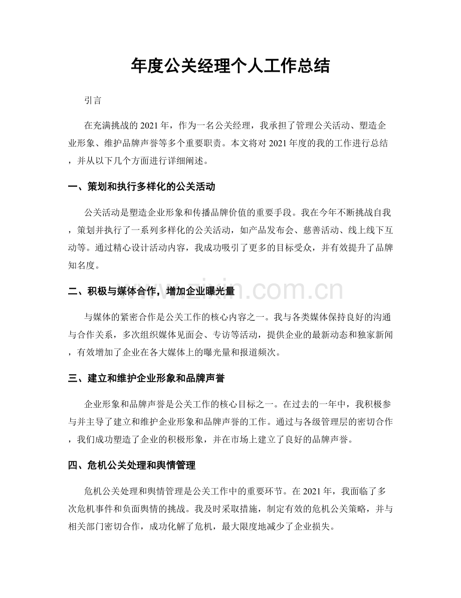 年度公关经理个人工作总结.docx_第1页