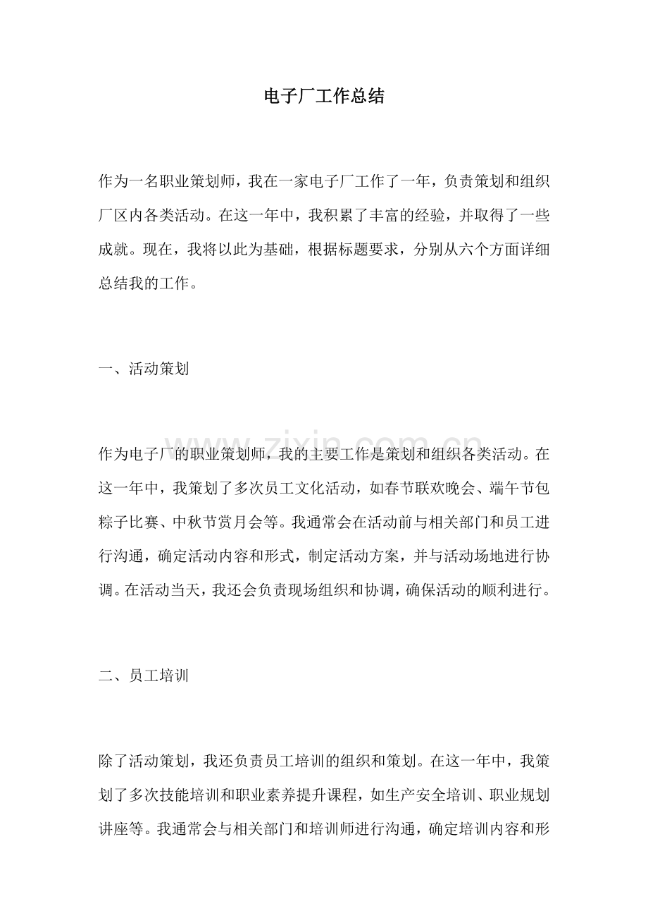 电子厂工作总结.docx_第1页