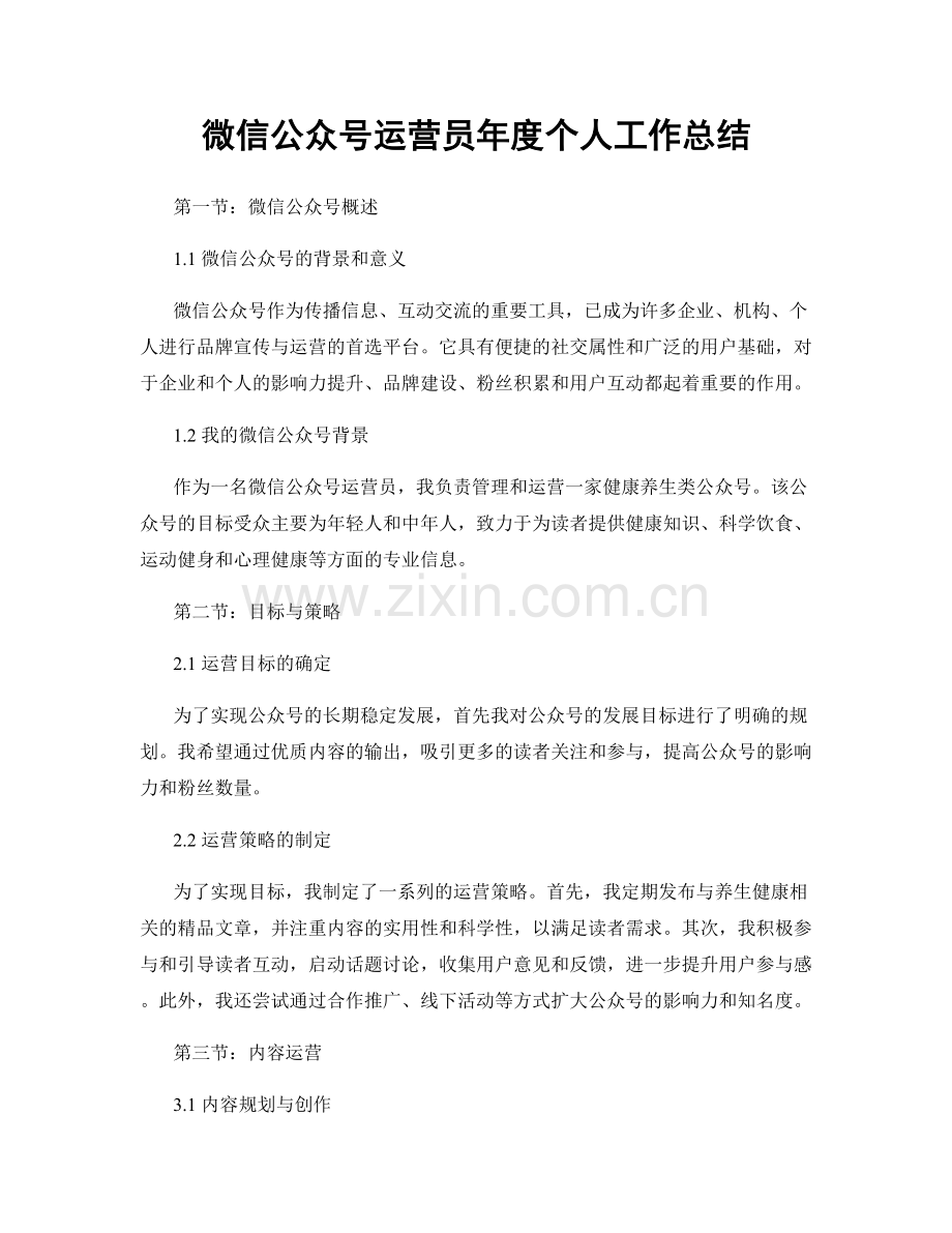 微信公众号运营员年度个人工作总结.docx_第1页